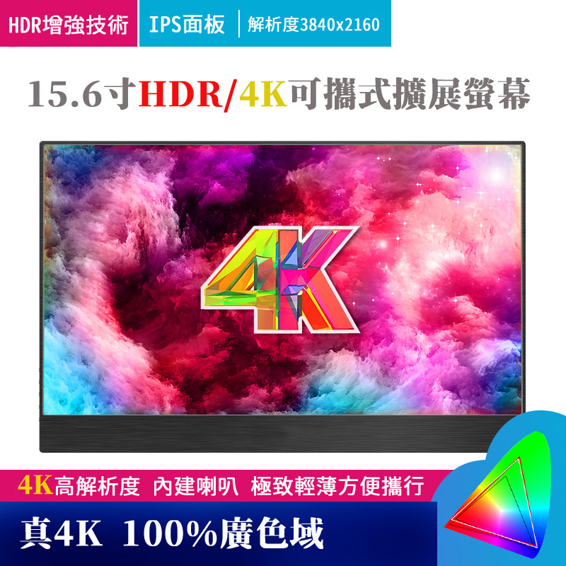 IPS 4K 100%色域觸控版本15.6吋超輕薄便攜式顯示器
