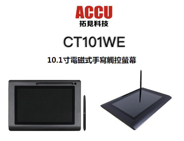 【拓見科技】CT101・10.1吋手寫觸控螢幕